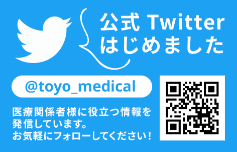 公式twitterアカウントを開設しました 医療関係者様に役立つ情報を発信しています 東陽テクニカ はかる 技術で未来を創る メディカル システム