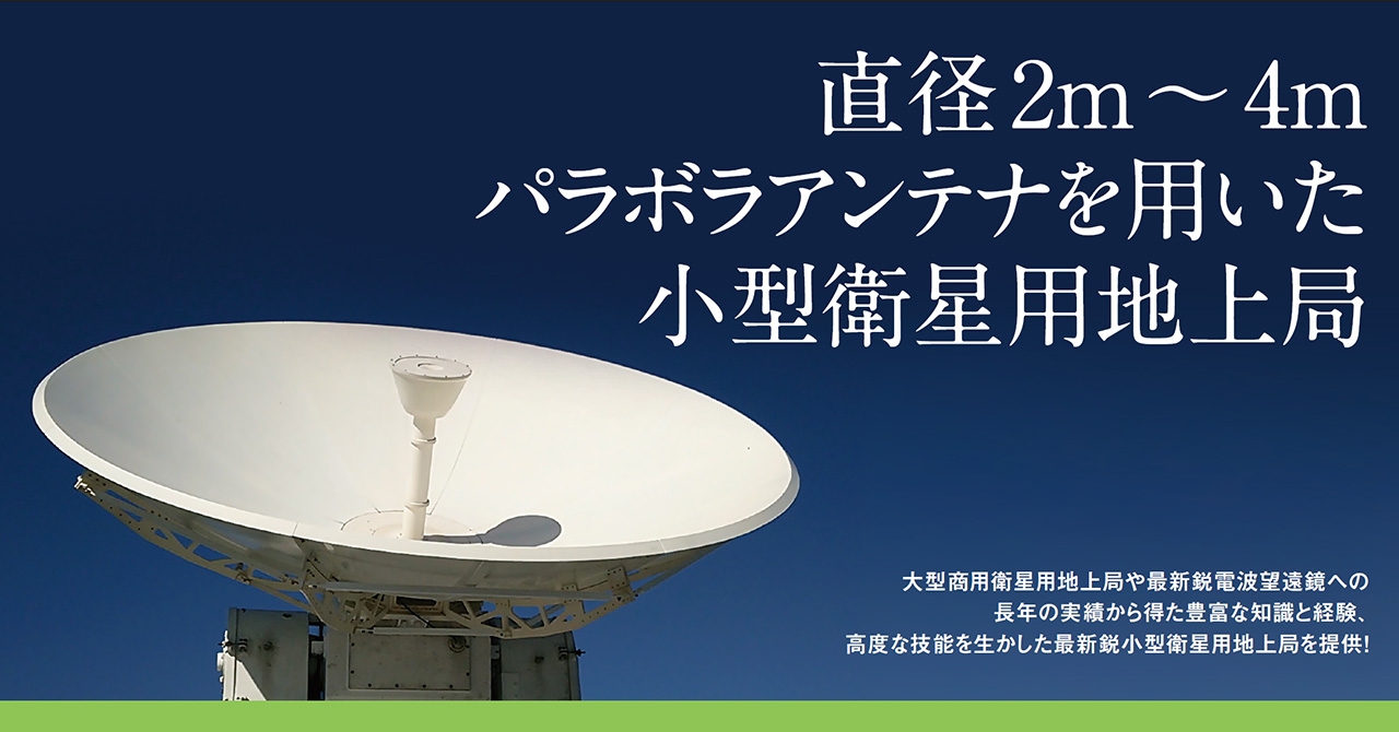 直径2m 4m パラボラアンテナを用いた小型衛星用地上局 東陽テクニカ はかる 技術で未来を創る 東陽テクニカルマガジン