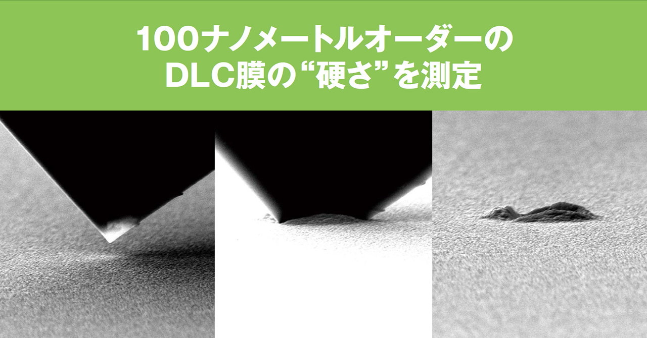 100ナノメートルオーダーのDLC膜の“硬さ”を測定 | 東陽テクニカ