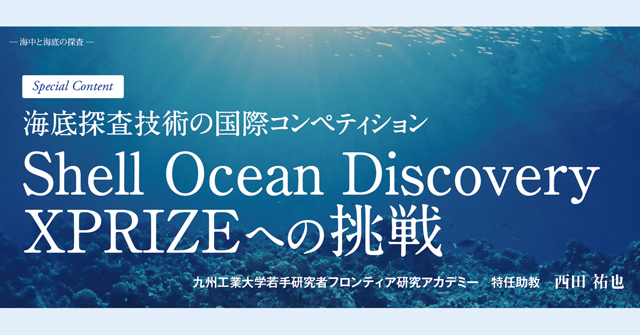 海底探査技術の国際コンペティションshell Ocean Discovery Xprizeへの挑戦 東陽テクニカ はかる 技術で未来を創る 東陽テクニカルマガジン