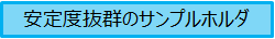 安定度抜群のサンプルホルダ