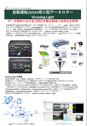 自動運転 / ADAS用小型データロガー ViCANlog Light | 東陽テクニカ