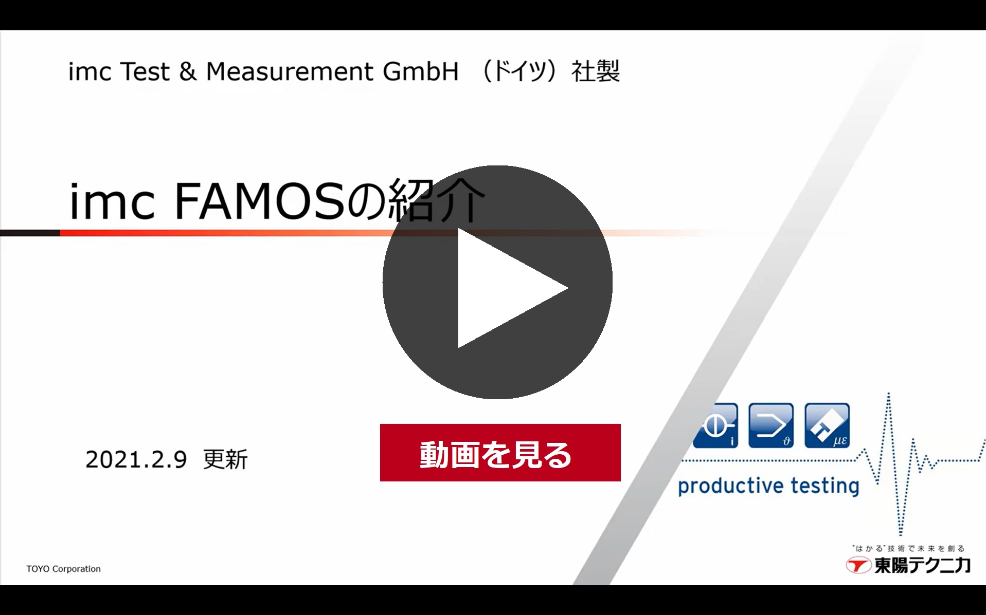 波形解析ソフトウェア - imc FAMOS | 東陽テクニカ | “はかる”技術で