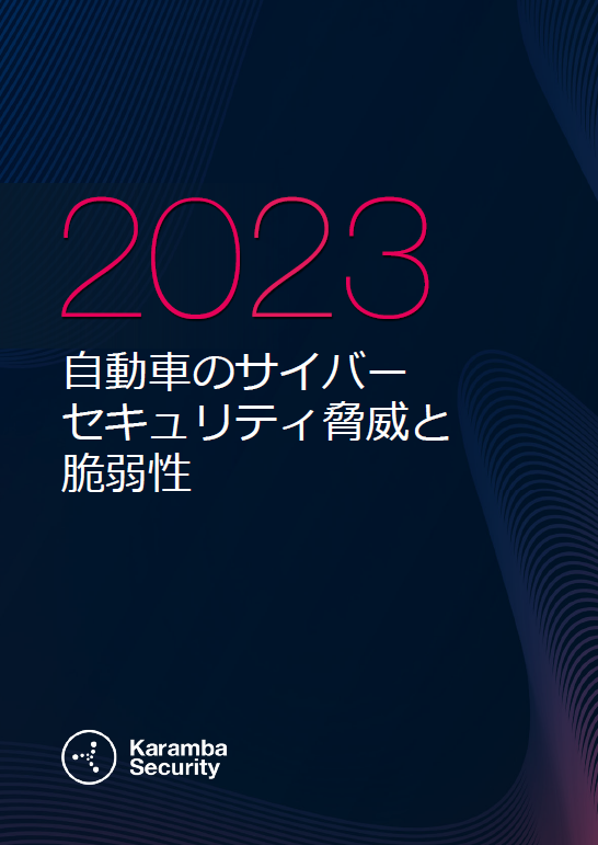 2023 自動車のサイバーセキュリティ脅威と脆弱性レポート